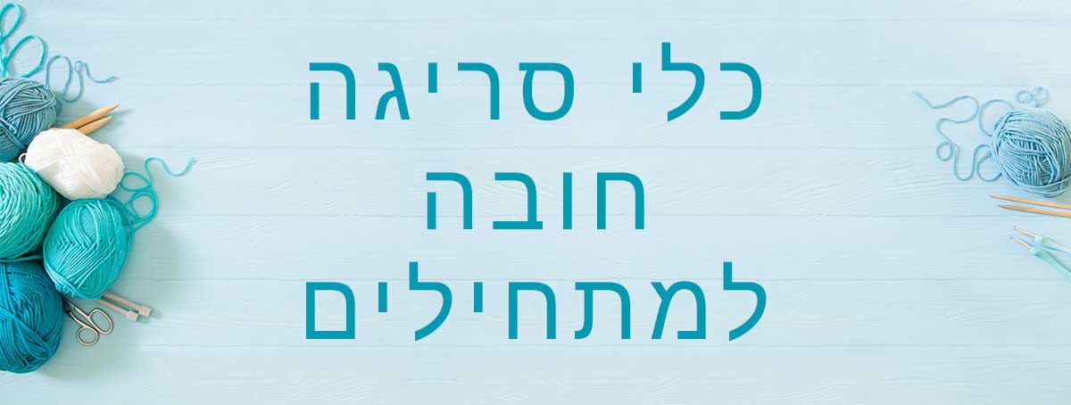 אביזרי סריגה הכרחיים לסורגים מתחילים